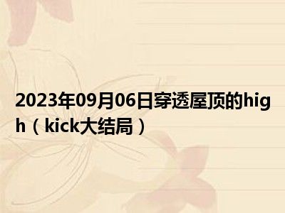 2023年09月06日穿透屋顶的high（kick大结局）