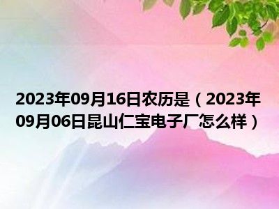 2023年09月16日农历是（2023年09月06日昆山仁宝电子厂怎么样）