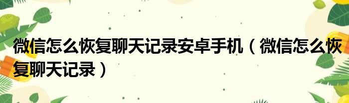 微信怎么恢复聊天记录安卓手机（微信怎么恢复聊天记录）