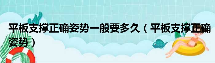 平板支撑正确姿势一般要多久（平板支撑正确姿势）