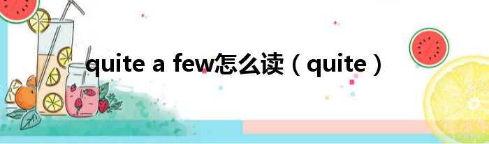 quite a few怎么读（quite）