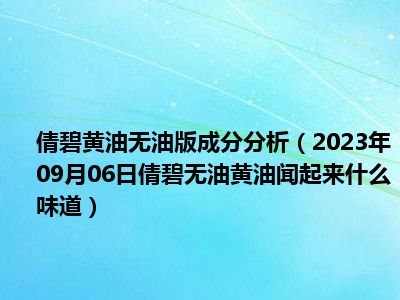 倩碧黄油无油版成分分析（2023年09月06日倩碧无油黄油闻起来什么味道）