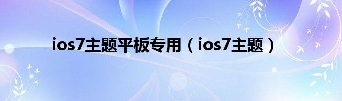  ios7主题平板专用（ios7主题）