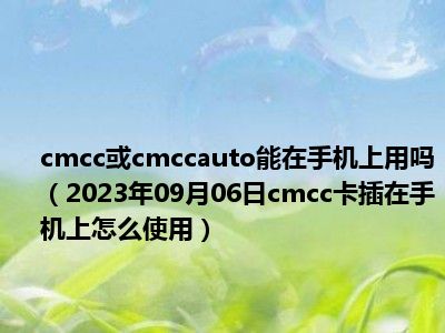 cmcc或cmccauto能在手机上用吗（2023年09月06日cmcc卡插在手机上怎么使用）