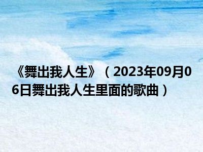 《舞出我人生》（2023年09月06日舞出我人生里面的歌曲）