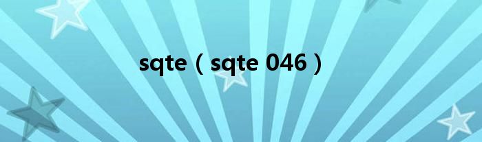  sqte（sqte 046）