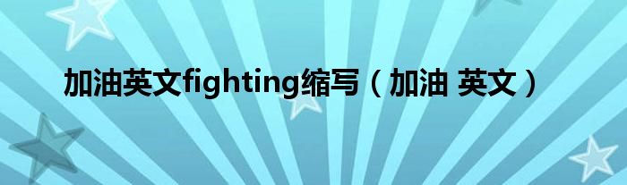  加油英文fighting缩写（加油 英文）