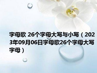 字母歌 26个字母大写与小写（2023年09月06日字母歌26个字母大写字母）