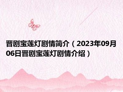 晋剧宝莲灯剧情简介（2023年09月06日晋剧宝莲灯剧情介绍）