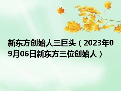 新东方创始人三巨头（2023年09月06日新东方三位创始人）