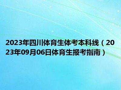 2023年四川体育生体考本科线（2023年09月06日体育生报考指南）