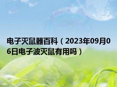 电子灭鼠器百科（2023年09月06日电子波灭鼠有用吗）