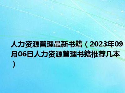 人力资源管理最新书籍（2023年09月06日人力资源管理书籍推荐几本）