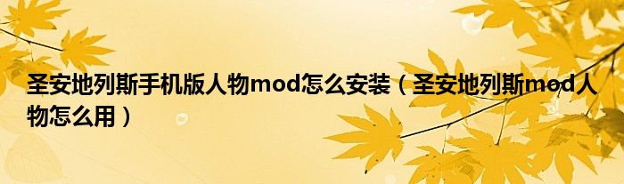  圣安地列斯手机版人物mod怎么安装（圣安地列斯mod人物怎么用）