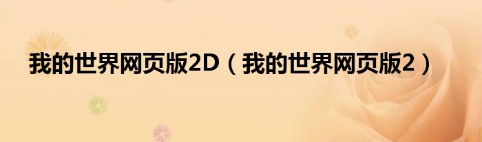  我的世界网页版2D（我的世界网页版2）