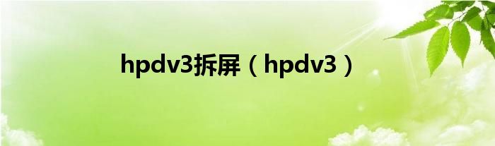  hpdv3拆屏（hpdv3）