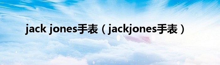  jack jones手表（jackjones手表）