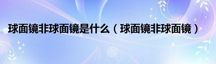  球面镜非球面镜是什么（球面镜非球面镜）