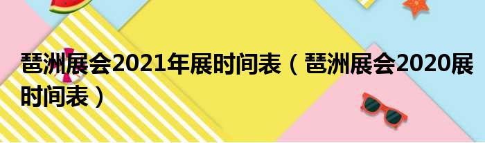 琶洲展会2021年展时间表（琶洲展会2020展时间表）