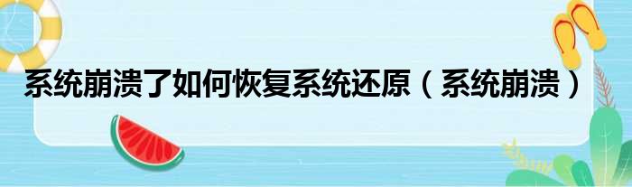 系统崩溃了如何恢复系统还原（系统崩溃）