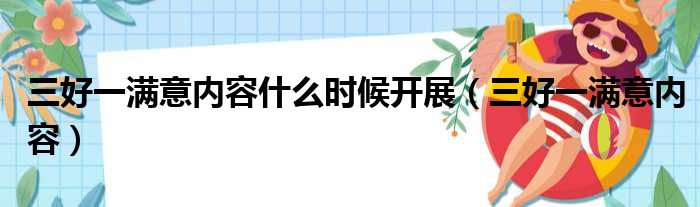 三好一满意内容什么时候开展（三好一满意内容）