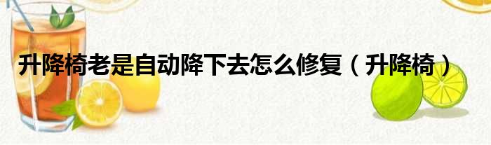 升降椅老是自动降下去怎么修复（升降椅）