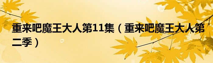 重来吧魔王大人第11集（重来吧魔王大人第二季）