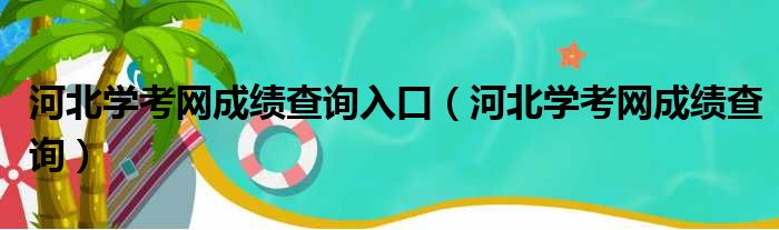 河北学考网成绩查询入口（河北学考网成绩查询）