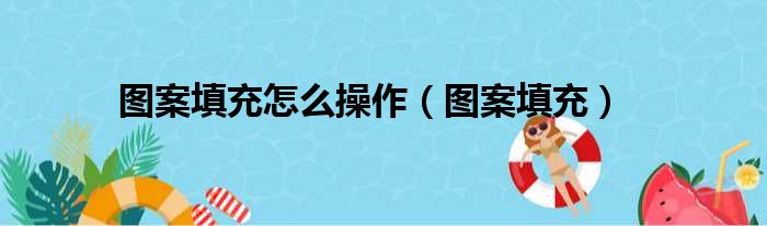 图案填充怎么操作（图案填充）