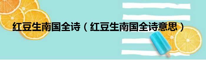 红豆生南国全诗（红豆生南国全诗意思）