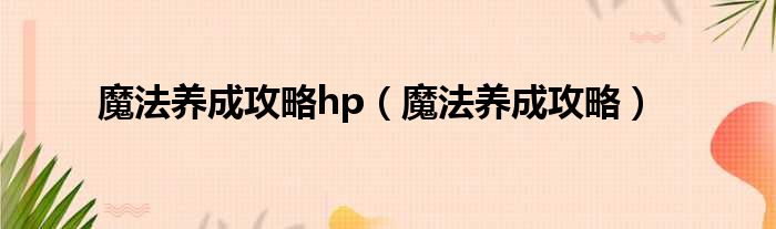 魔法养成攻略hp（魔法养成攻略）