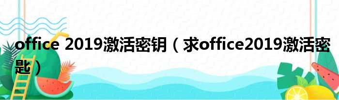 office 2019激活密钥（求office2019激活密匙）