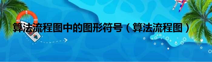 算法流程图中的图形符号（算法流程图）