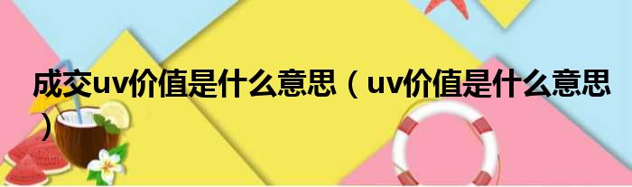 成交uv价值是什么意思（uv价值是什么意思）