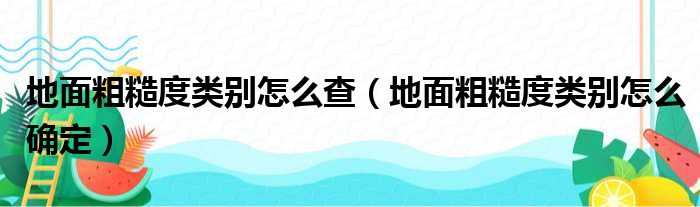 地面粗糙度类别怎么查（地面粗糙度类别怎么确定）