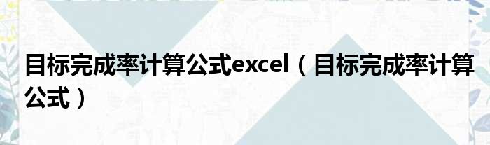 目标完成率计算公式excel（目标完成率计算公式）