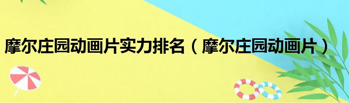 摩尔庄园动画片实力排名（摩尔庄园动画片）