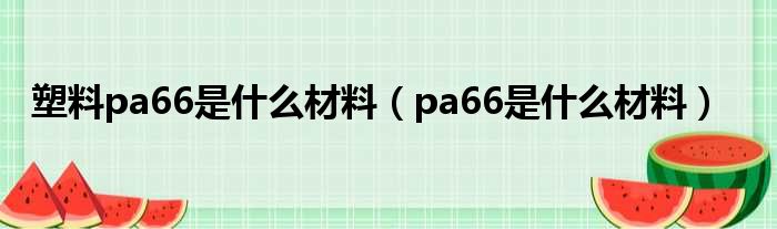 塑料pa66是什么材料（pa66是什么材料）