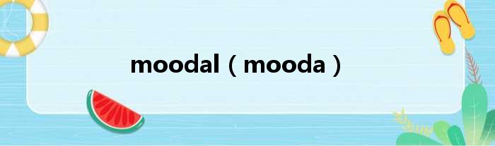 moodal（mooda）