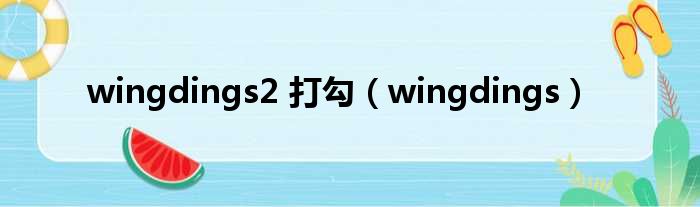 wingdings2 打勾（wingdings）