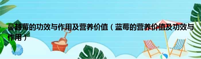 蔓越莓的功效与作用及营养价值（蓝莓的营养价值及功效与作用）