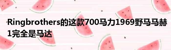 Ringbrothers的这款700马力1969野马马赫1完全是马达