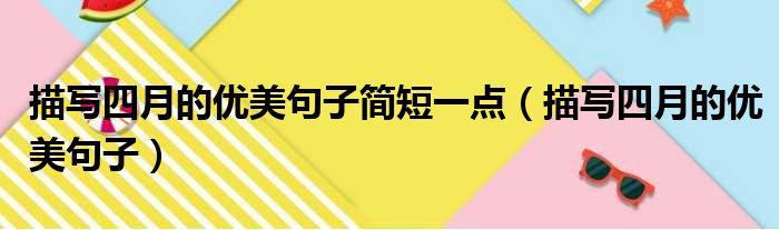 描写四月的优美句子简短一点（描写四月的优美句子）