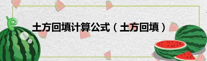 土方回填计算公式（土方回填）