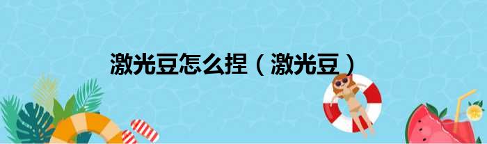 激光豆怎么捏（激光豆）