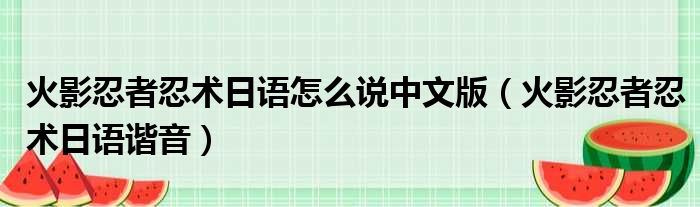 火影忍者忍术日语怎么说中文版（火影忍者忍术日语谐音）