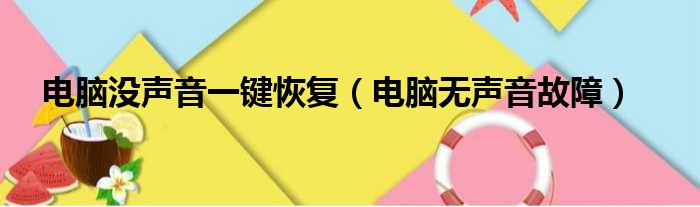 电脑没声音一键恢复（电脑无声音故障）