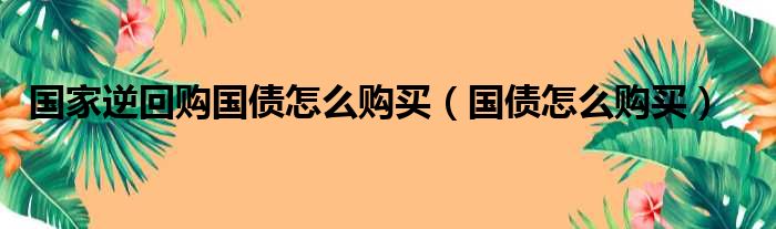 国家逆回购国债怎么购买（国债怎么购买）