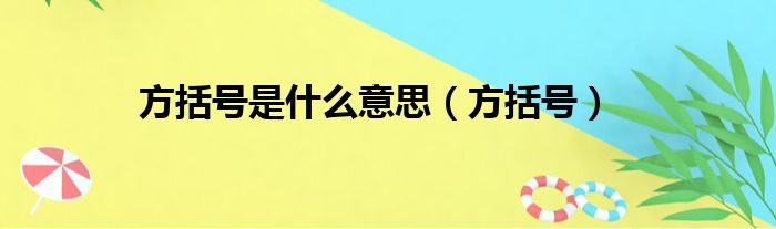 方括号是什么意思（方括号）