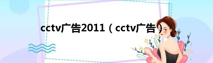 cctv广告2011（cctv广告）
